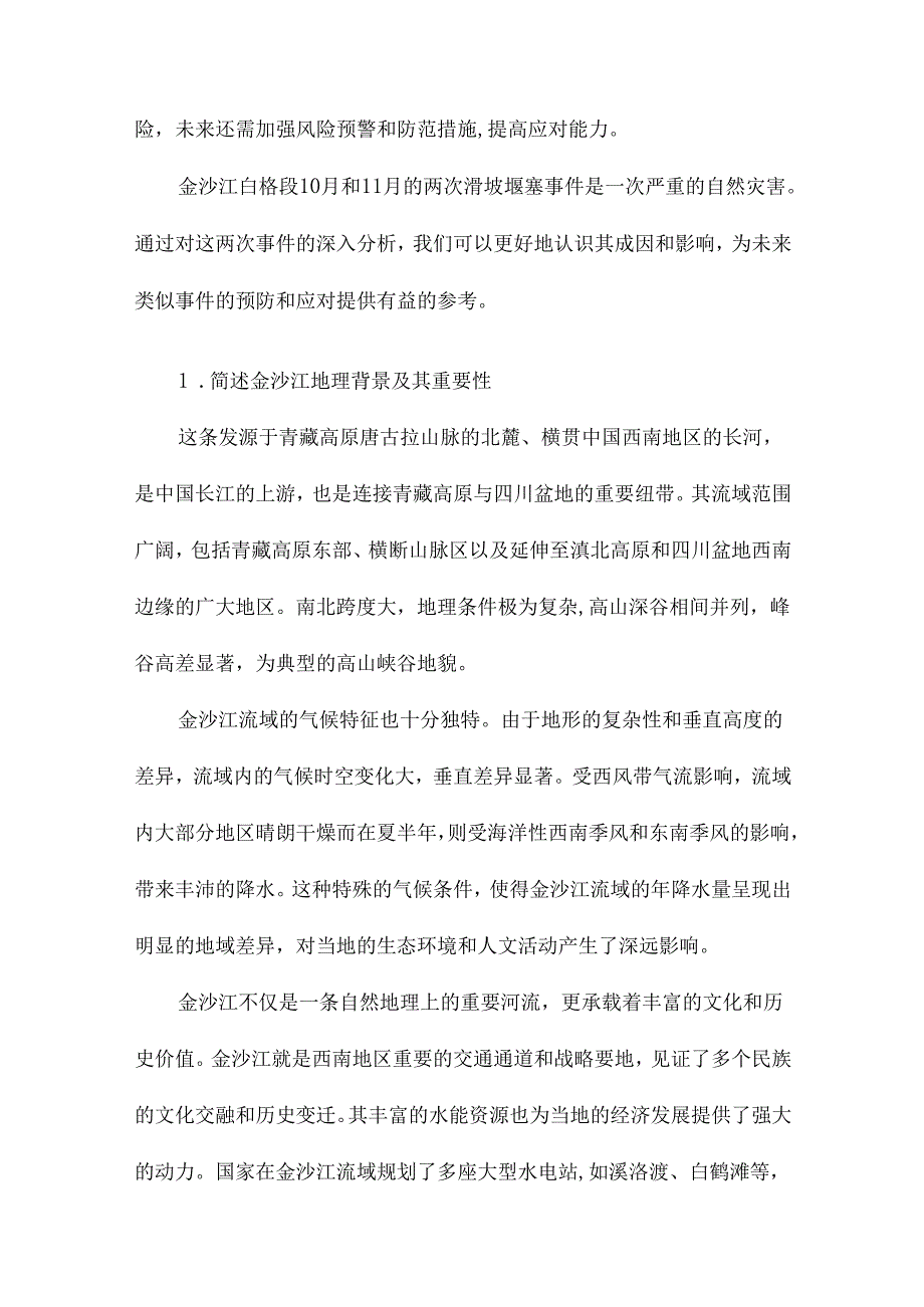 1011月金沙江两次滑坡堰塞事件分析研究.docx_第2页