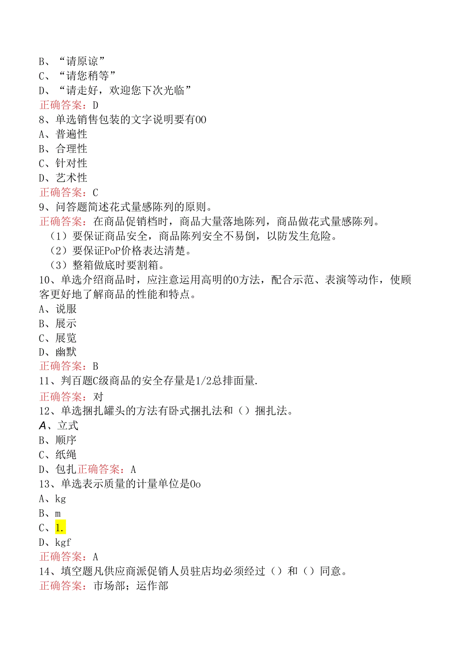 商品营业员：初级商品营业员试题预测（题库版）.docx_第2页