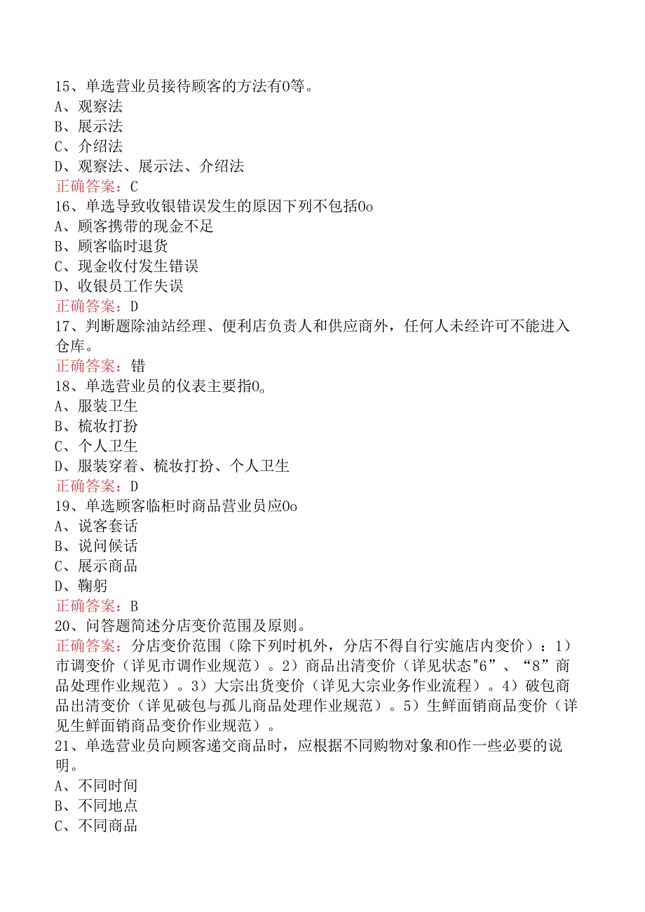 商品营业员：初级商品营业员试题预测（题库版）.docx_第3页