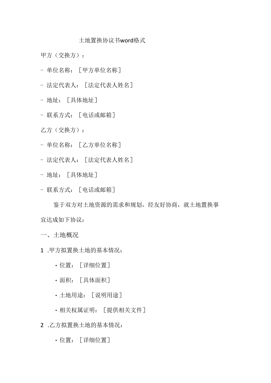 土地置换协议书word格式.docx_第1页