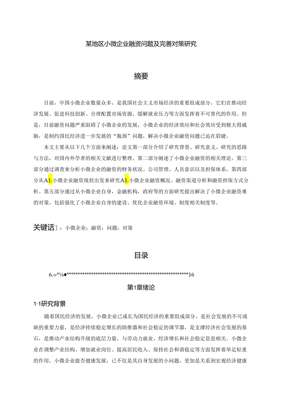 【《某地区小微企业融资问题及优化建议探析》10000字（论文）】.docx_第1页