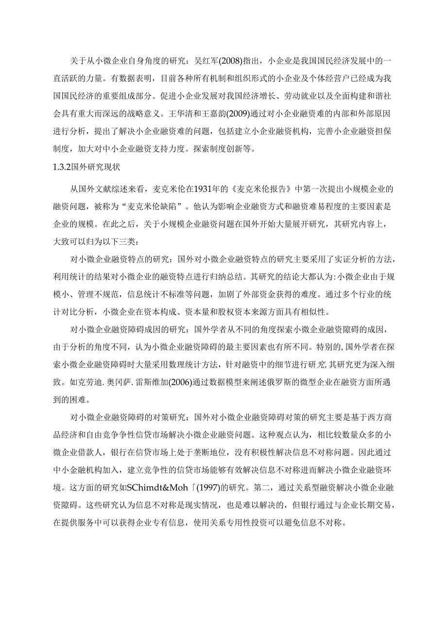 【《某地区小微企业融资问题及优化建议探析》10000字（论文）】.docx_第3页