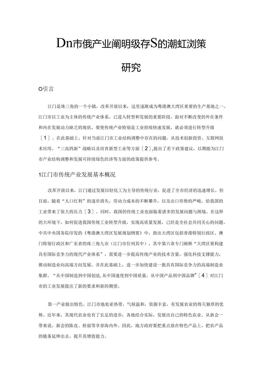 江门市传统产业转型升级存在的问题及对策研究.docx_第1页