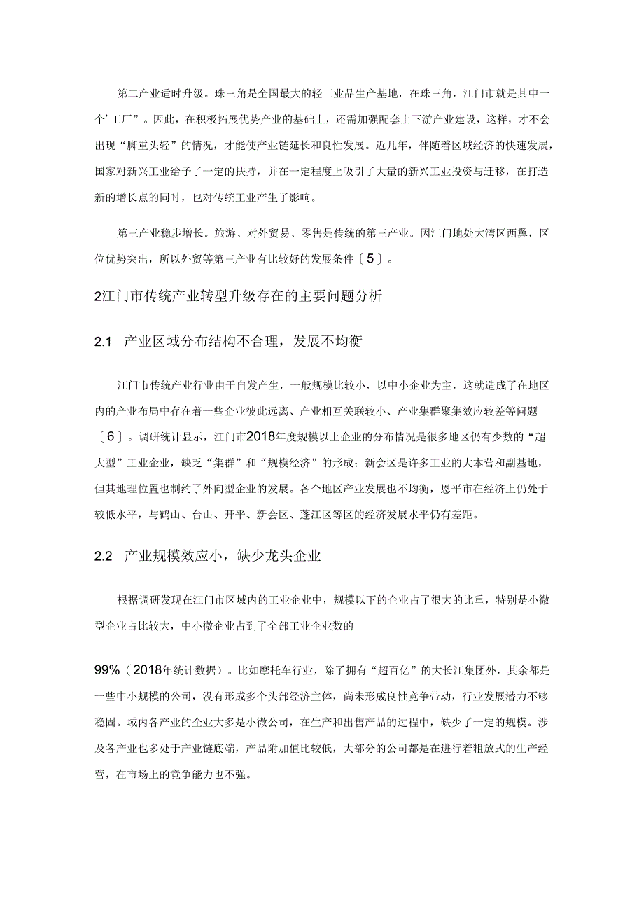 江门市传统产业转型升级存在的问题及对策研究.docx_第2页