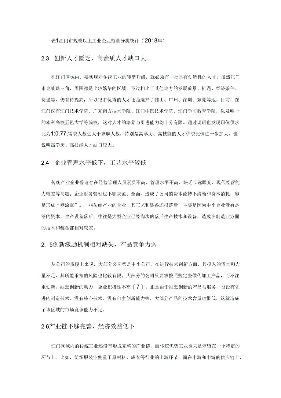 江门市传统产业转型升级存在的问题及对策研究.docx_第3页