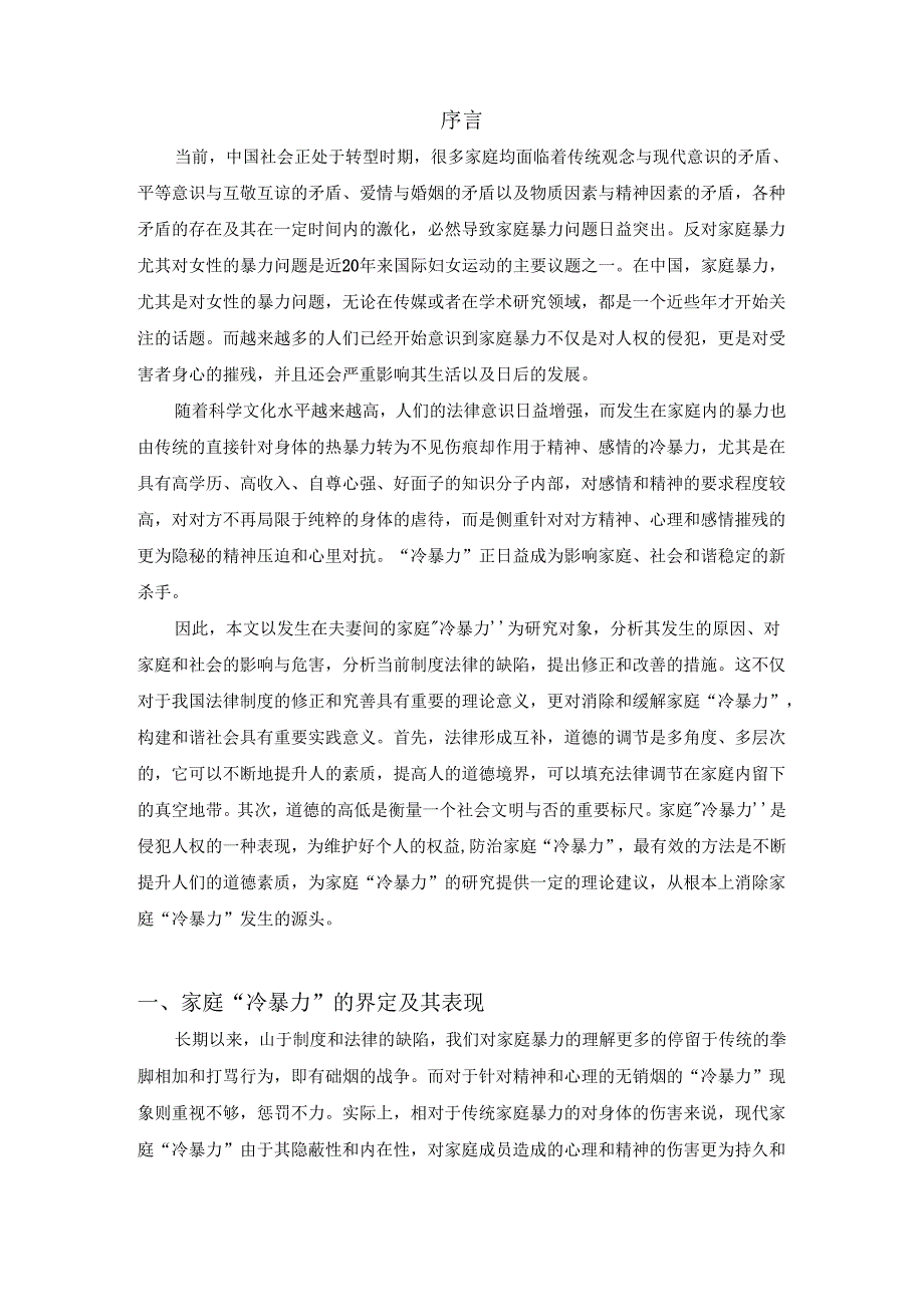 【《浅论家庭“冷暴力”》14000字（论文）】.docx_第2页