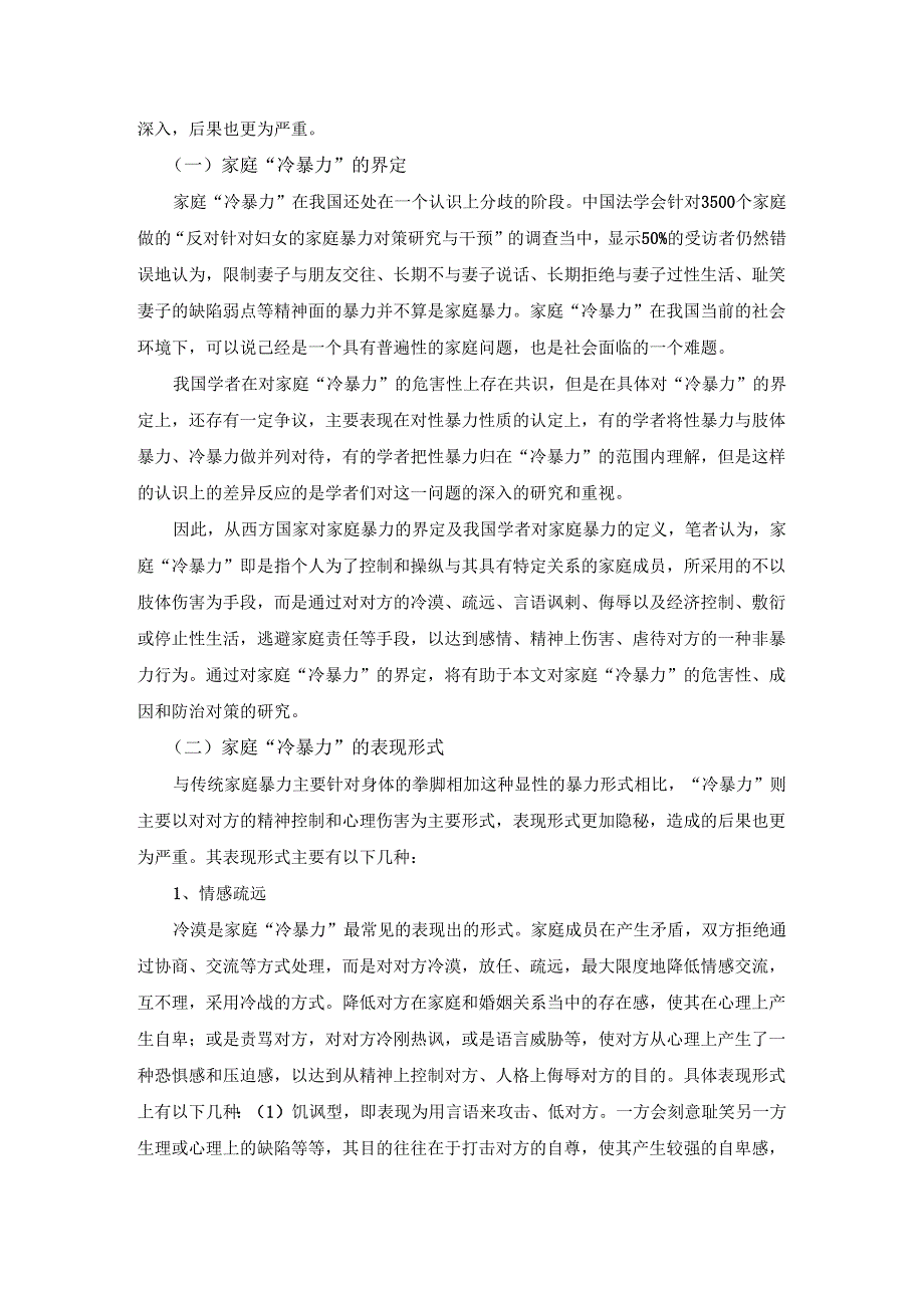 【《浅论家庭“冷暴力”》14000字（论文）】.docx_第3页