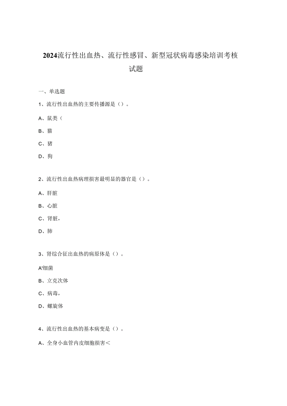 2024流行性出血热、流行性感冒、新型冠状病毒感染培训考核试题.docx_第1页