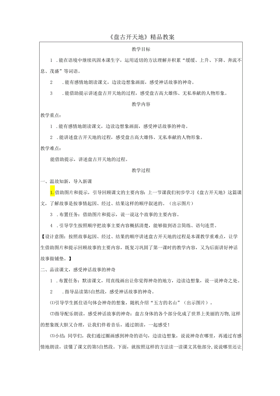 《盘古开天地》精品教案.docx_第1页