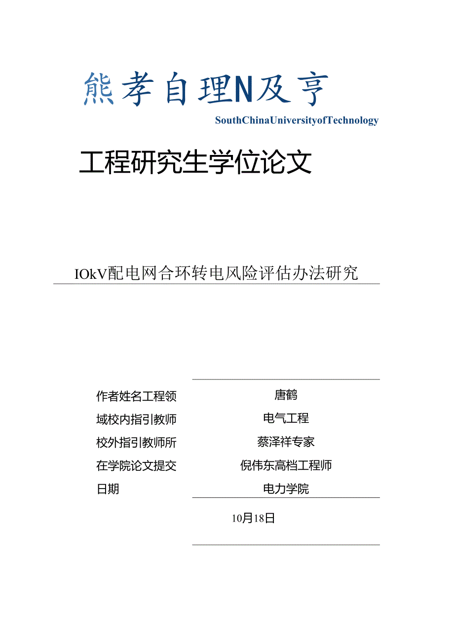 10kV配电网合环转电风险评估方法研究应用.docx_第1页