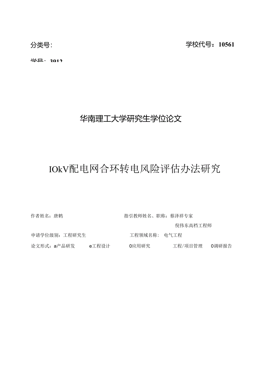 10kV配电网合环转电风险评估方法研究应用.docx_第3页