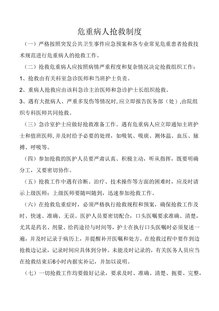 危重病人抢救制度.docx_第1页