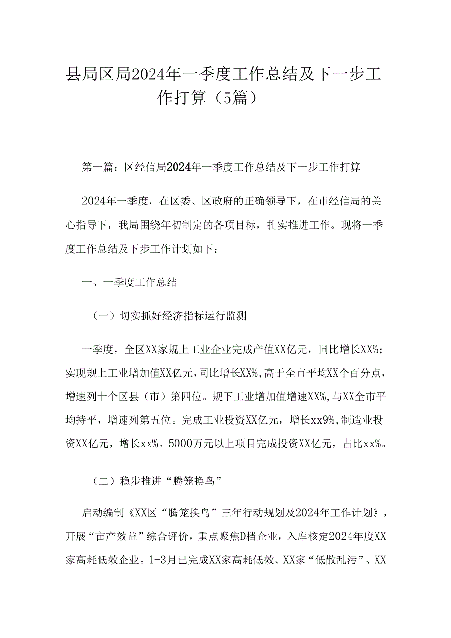 县局区局2024年一季度工作总结及下一步工作打算（5篇）.docx_第1页