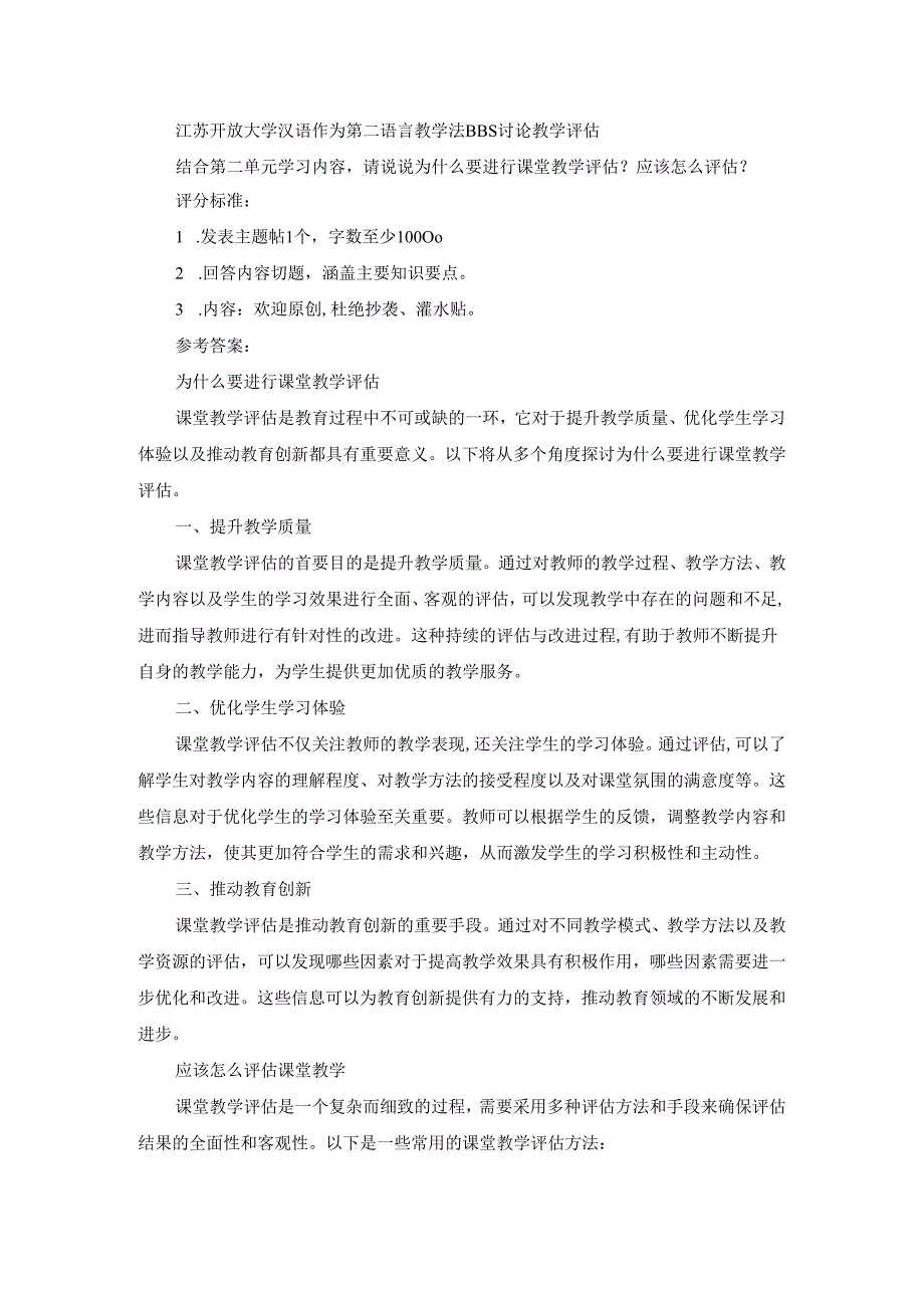 江苏开放大学汉语作为第二语言教学法BBS讨论教学评估.docx_第1页