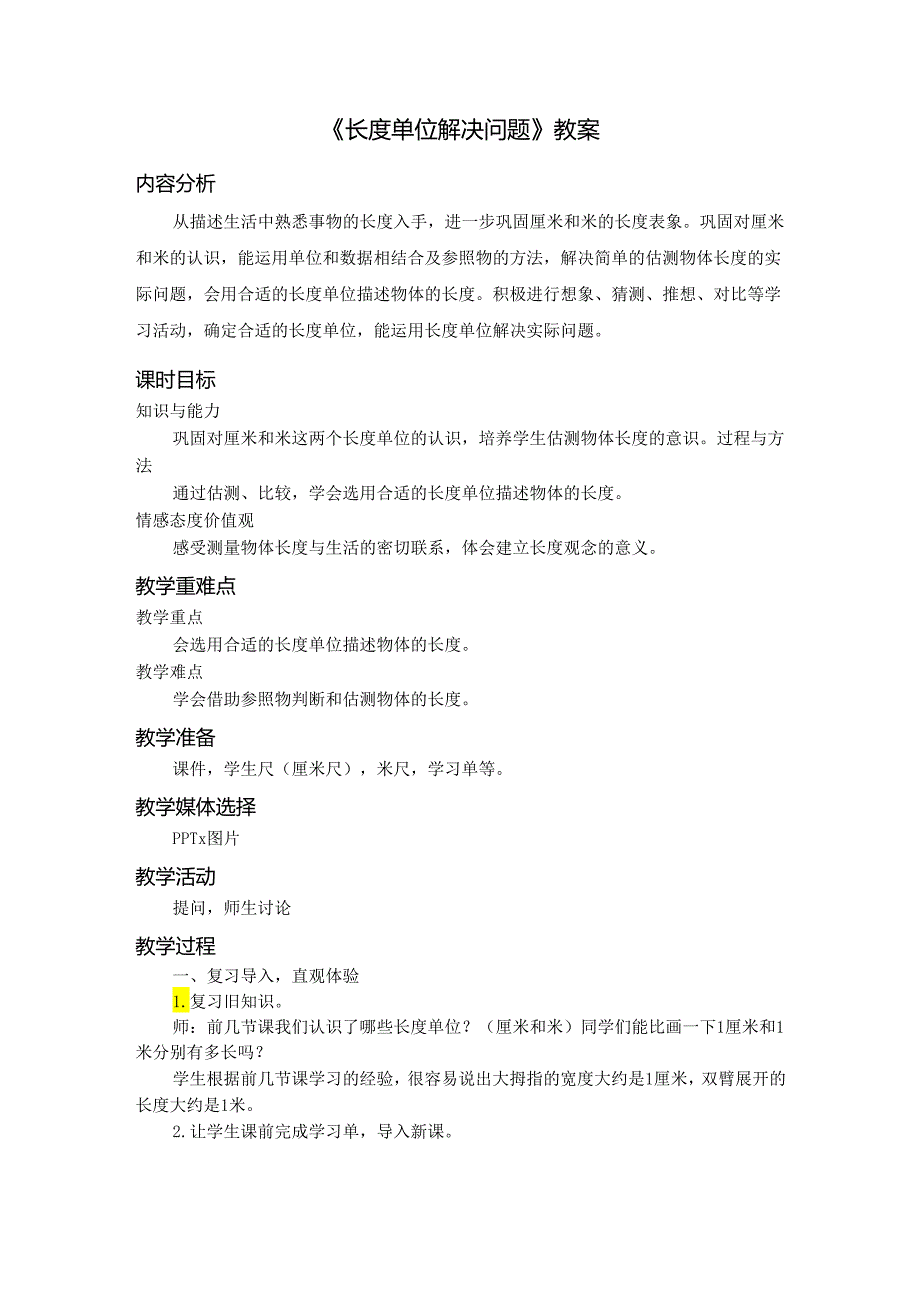 《长度单位解决问题》教案.docx_第1页