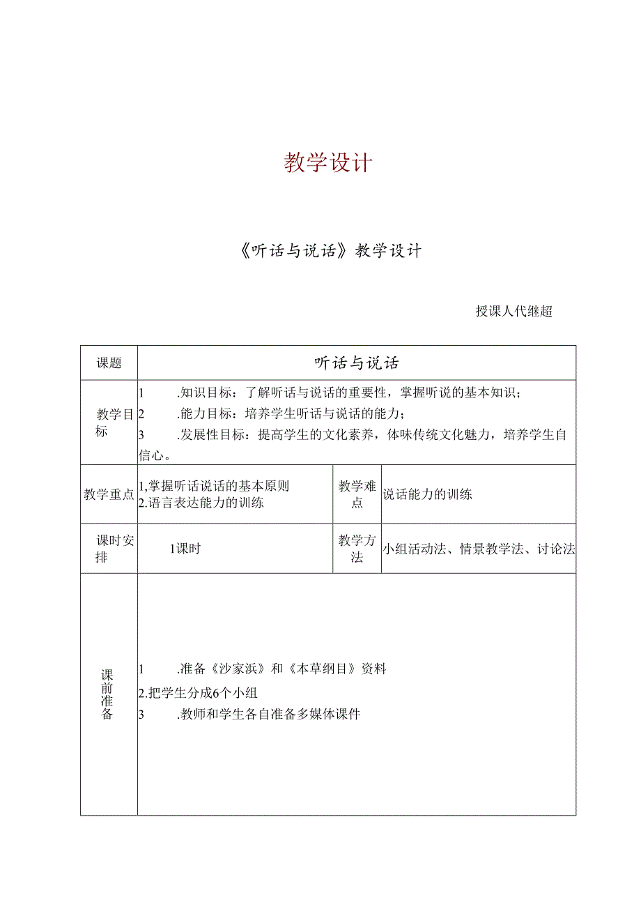 1.4听话与说话.docx_第1页