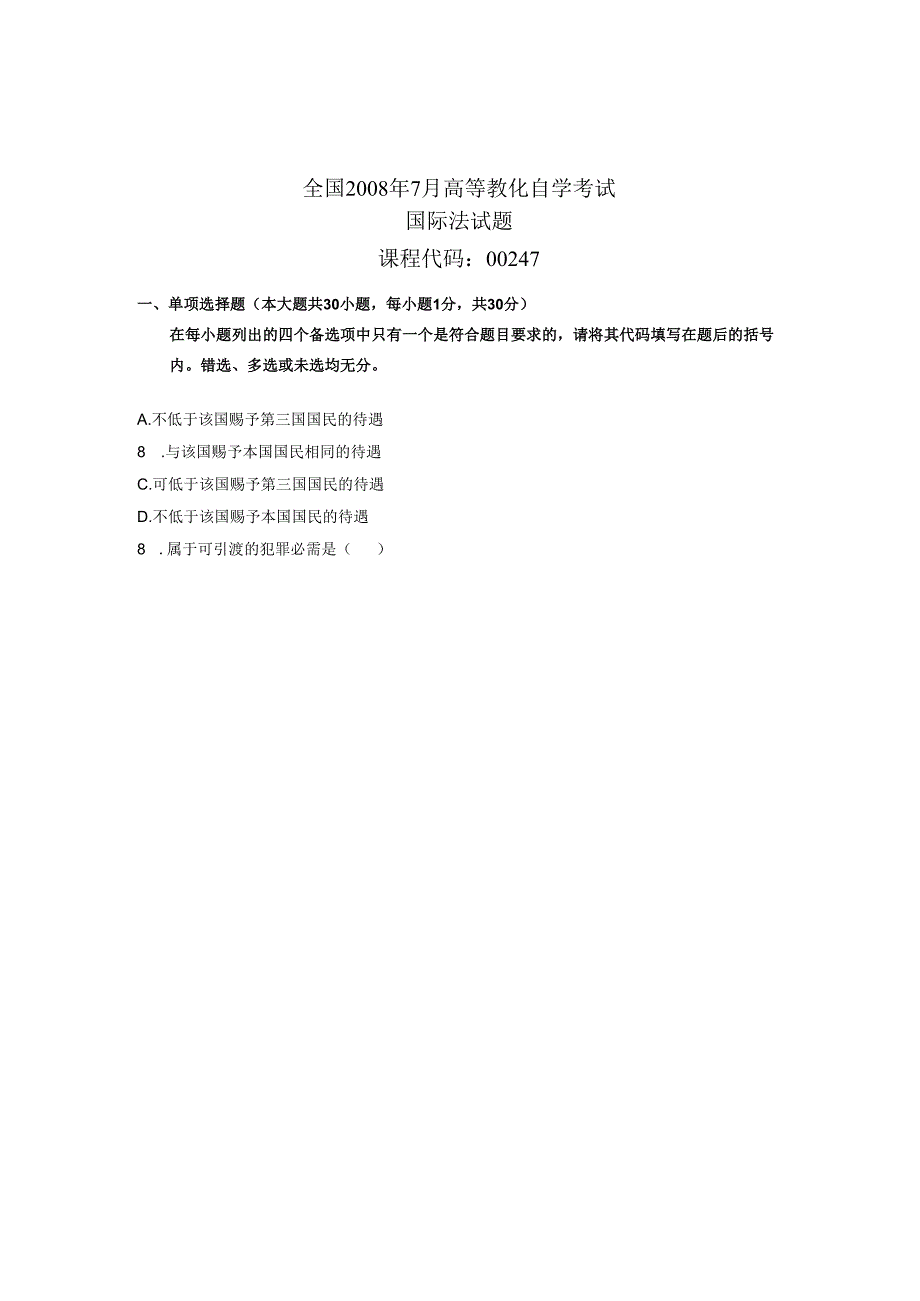 08年7月全国自考《国际法》试题及答案.docx_第1页