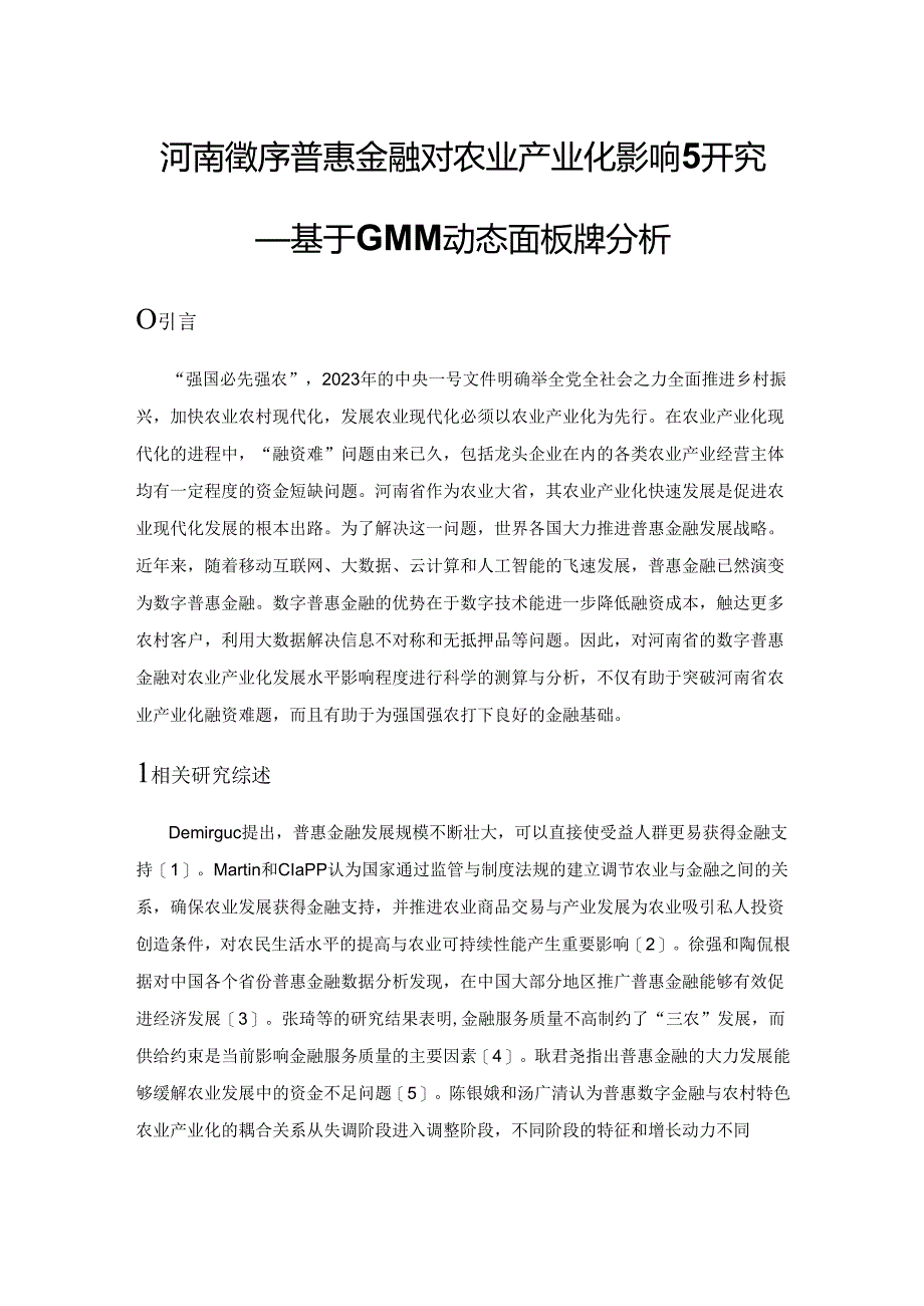 河南省数字普惠金融对农业产业化影响研究——基于GMM 动态面板模型分析.docx_第1页