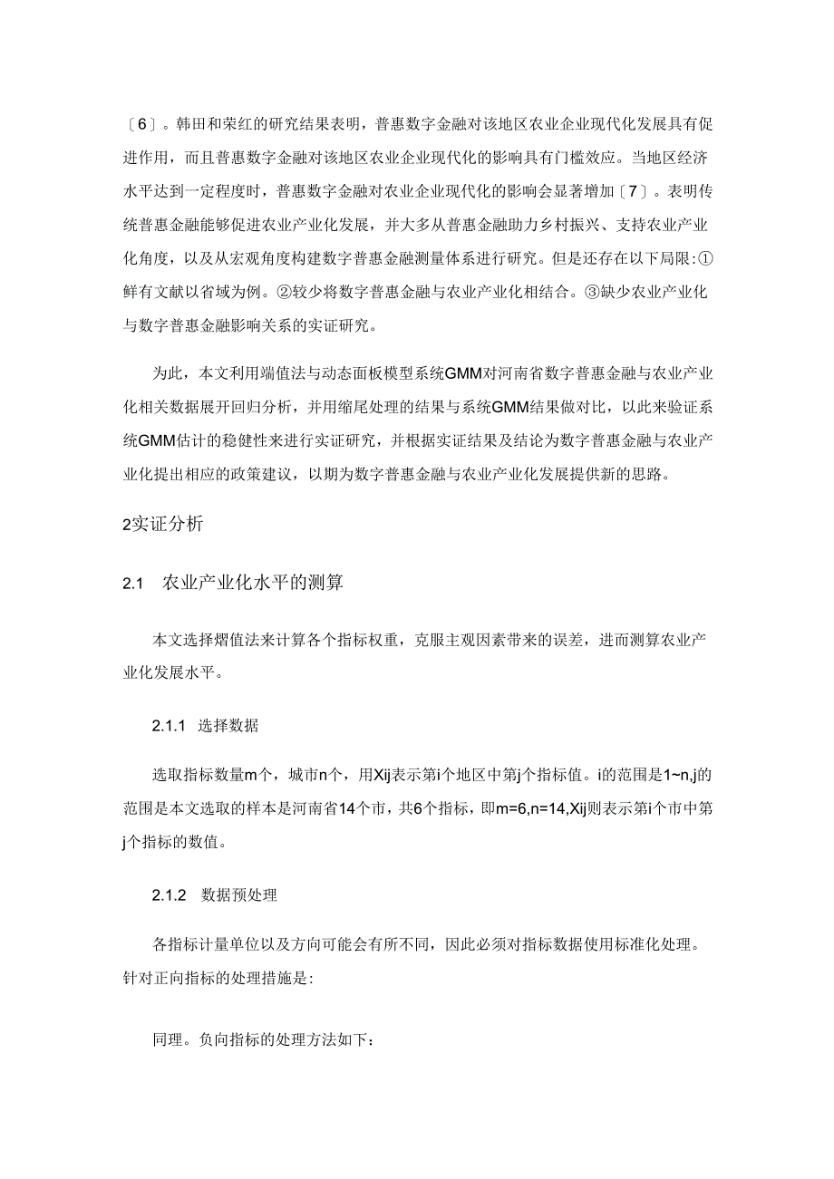 河南省数字普惠金融对农业产业化影响研究——基于GMM 动态面板模型分析.docx_第2页