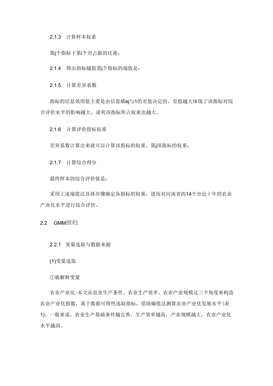 河南省数字普惠金融对农业产业化影响研究——基于GMM 动态面板模型分析.docx_第3页