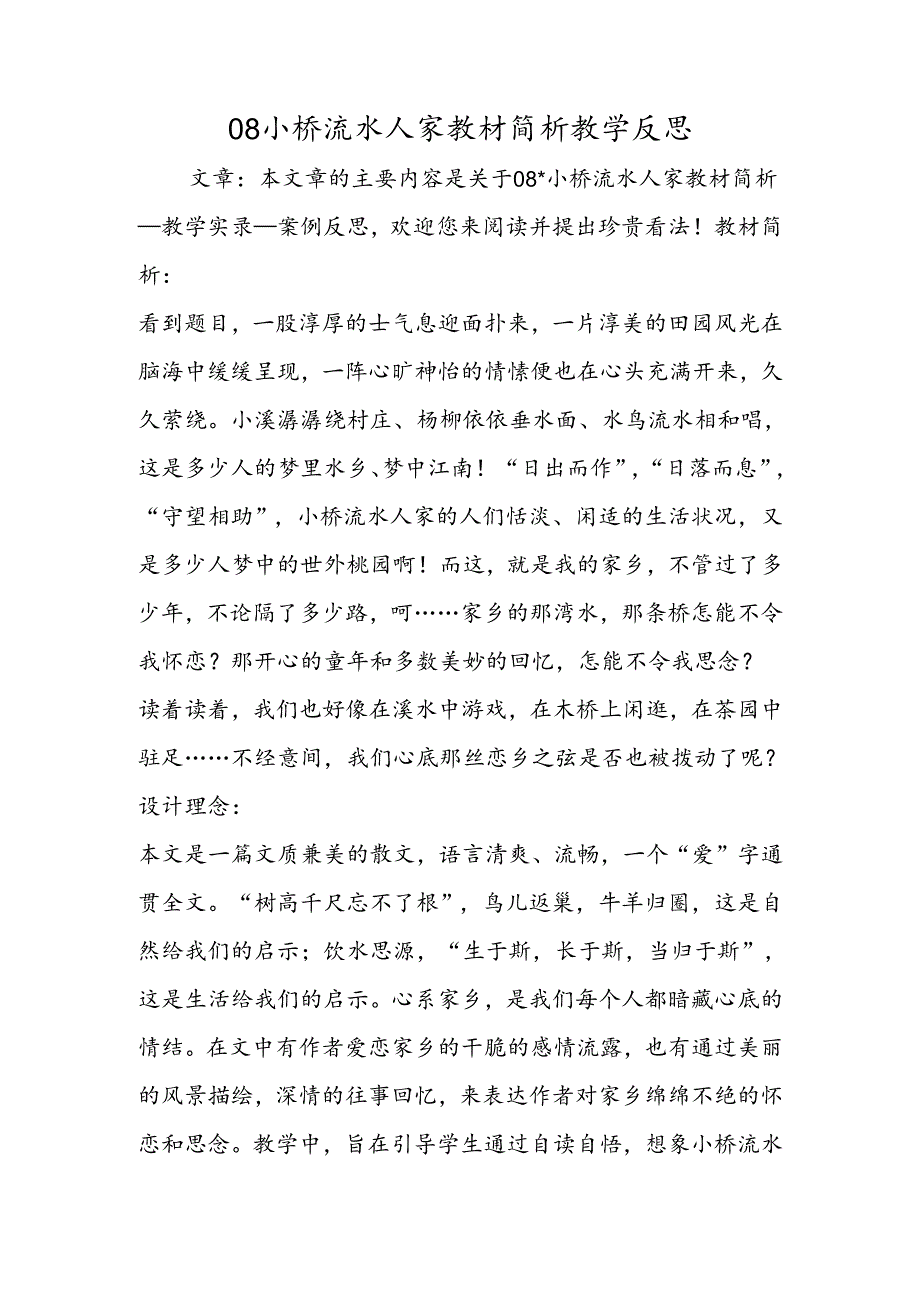 08小桥流水人家教材简析教学反思.docx_第1页