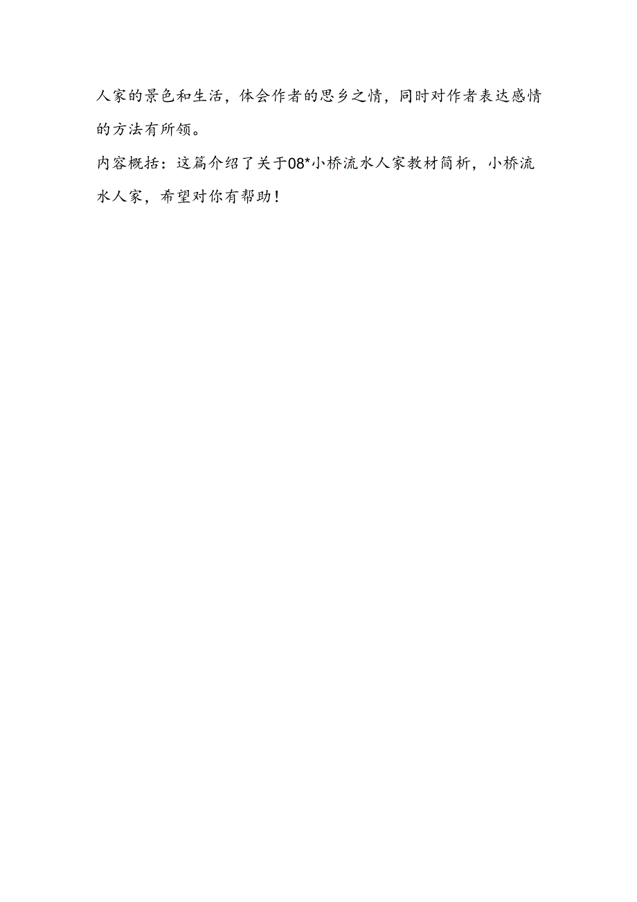 08小桥流水人家教材简析教学反思.docx_第2页