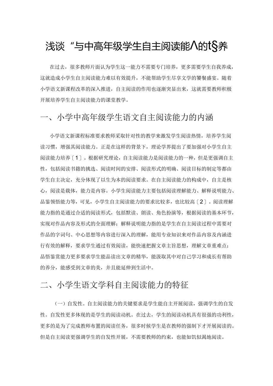 浅谈小学中高年级学生自主阅读能力的培养.docx_第1页