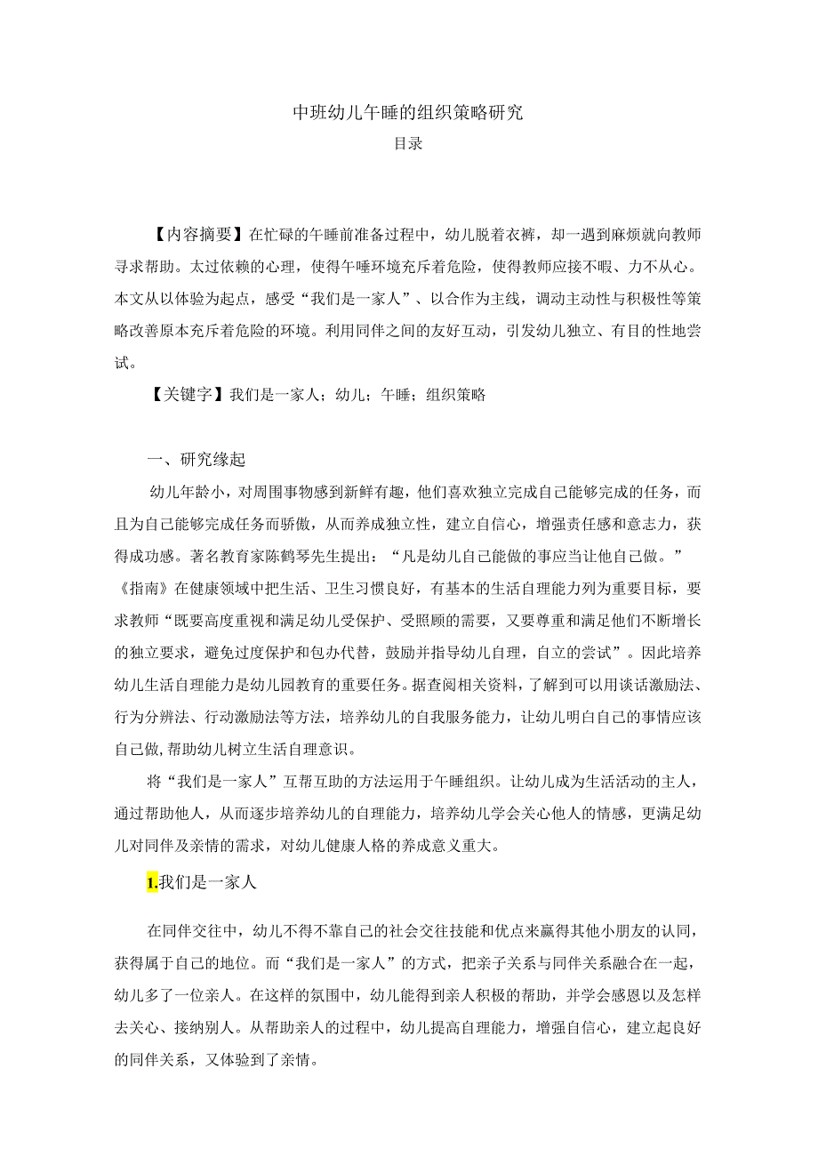 【《中班幼儿午睡的组织策略研究》4600字（论文）】.docx_第1页