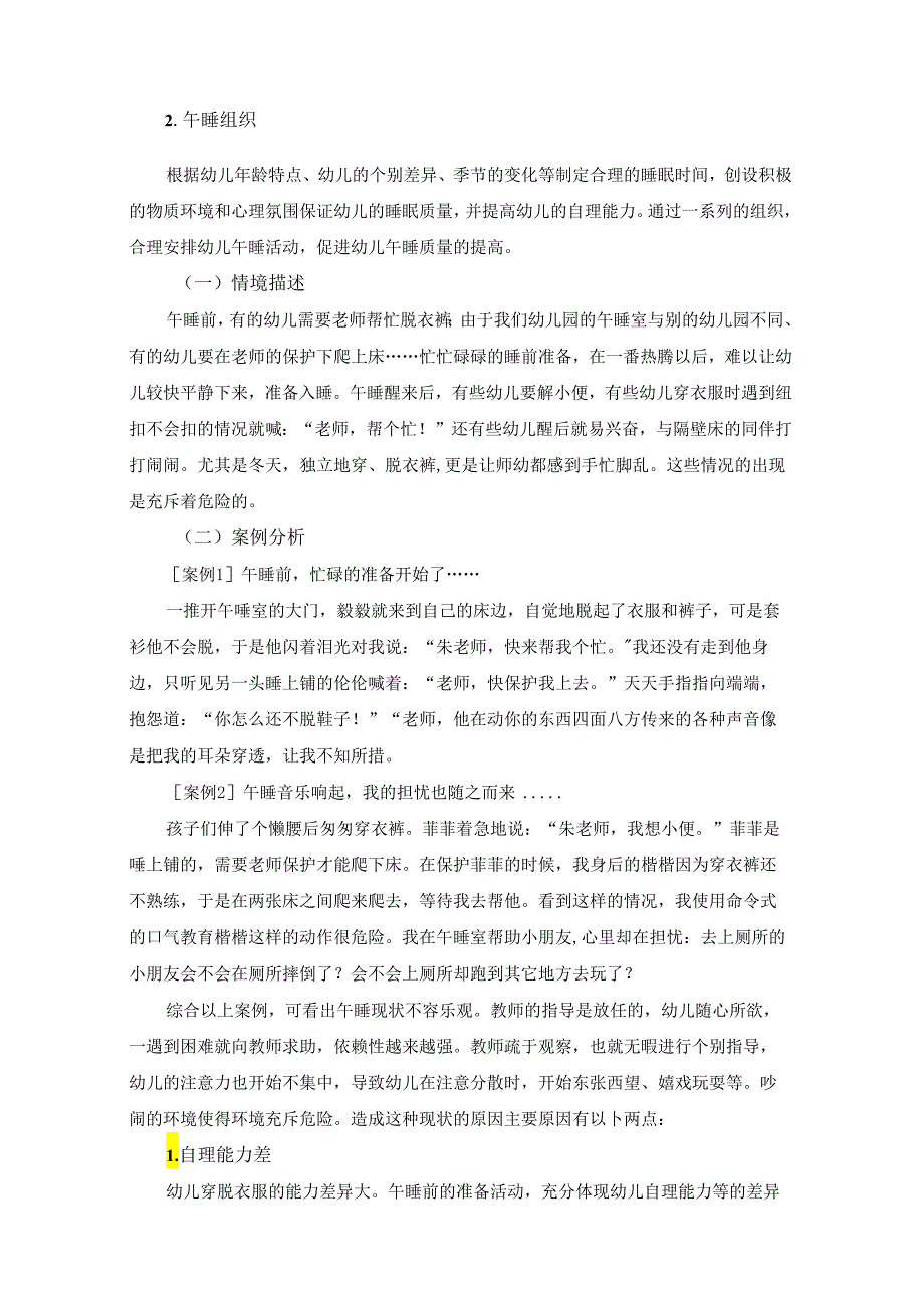 【《中班幼儿午睡的组织策略研究》4600字（论文）】.docx_第2页