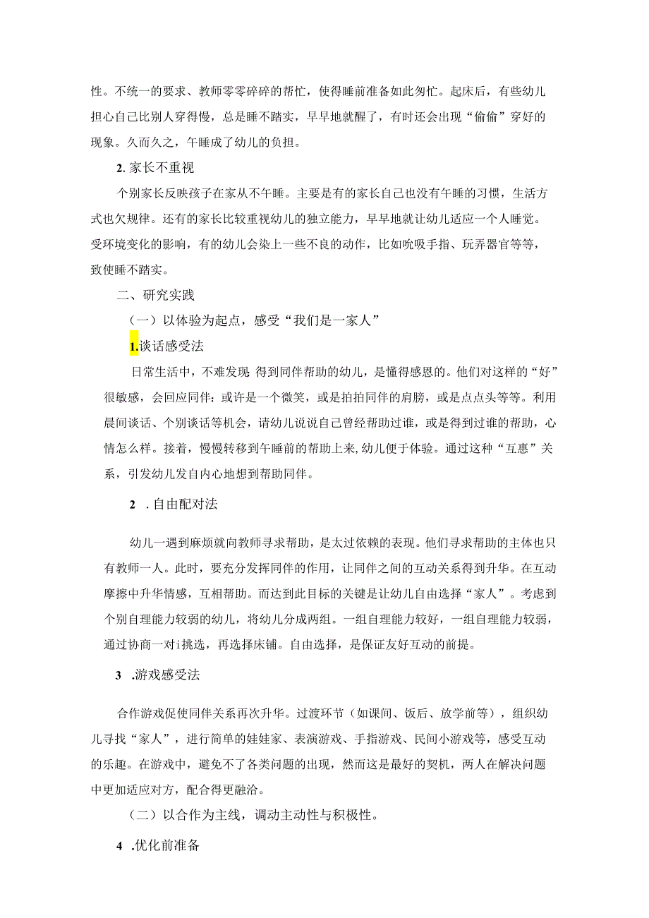 【《中班幼儿午睡的组织策略研究》4600字（论文）】.docx_第3页