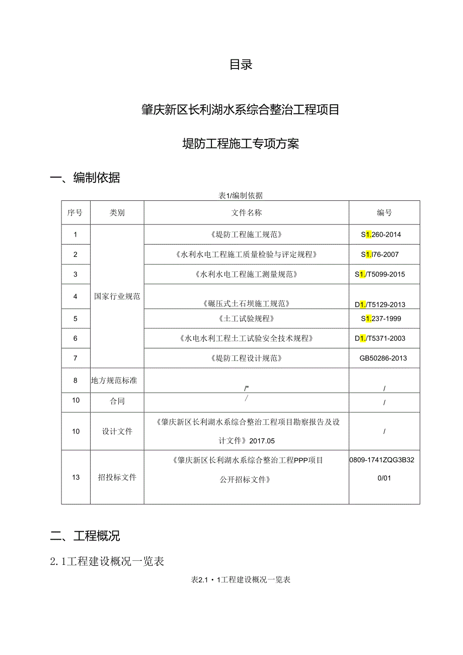 水系项目堤防工程施工方案.docx_第2页