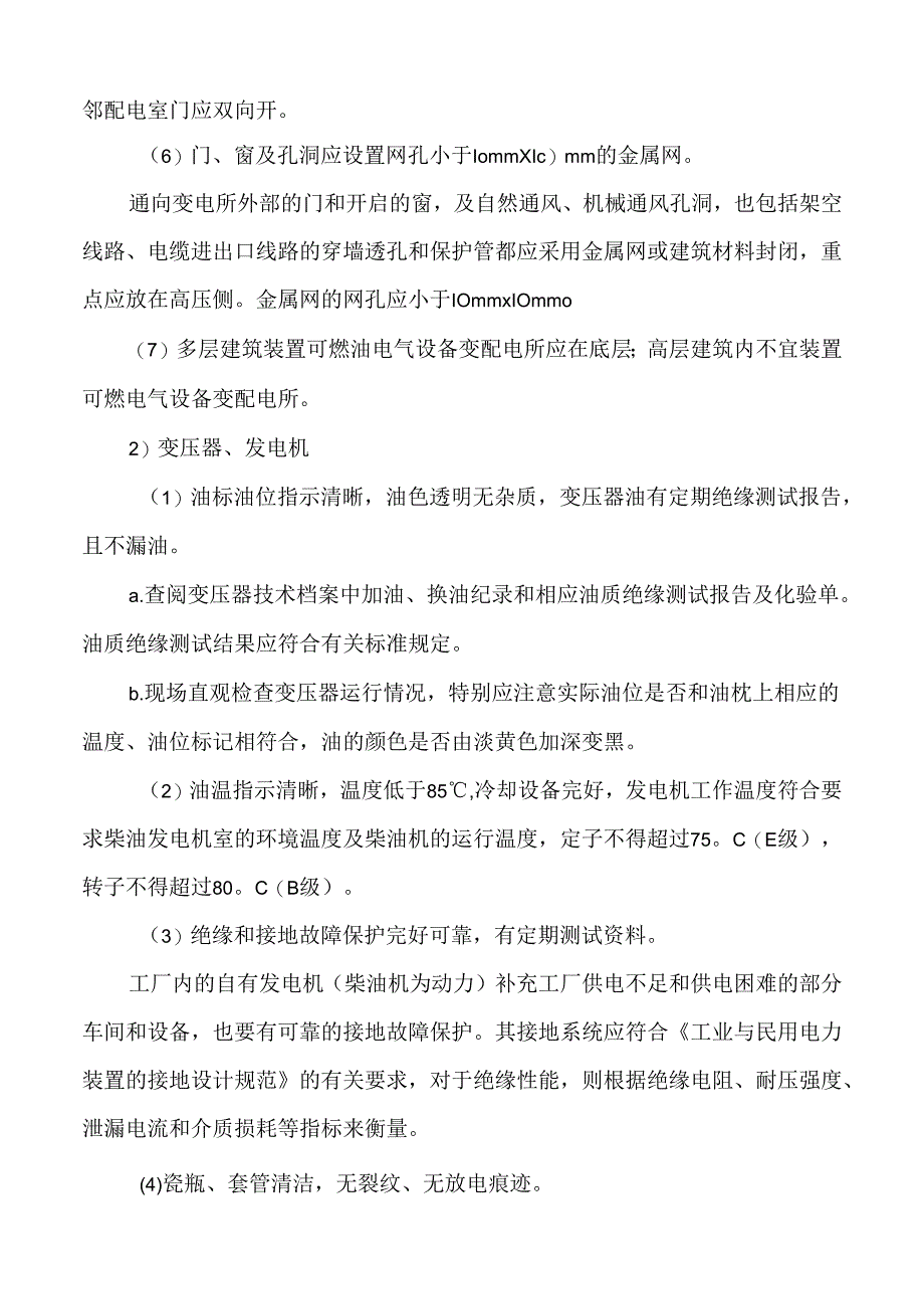 变配电系统对策措施模板.docx_第2页