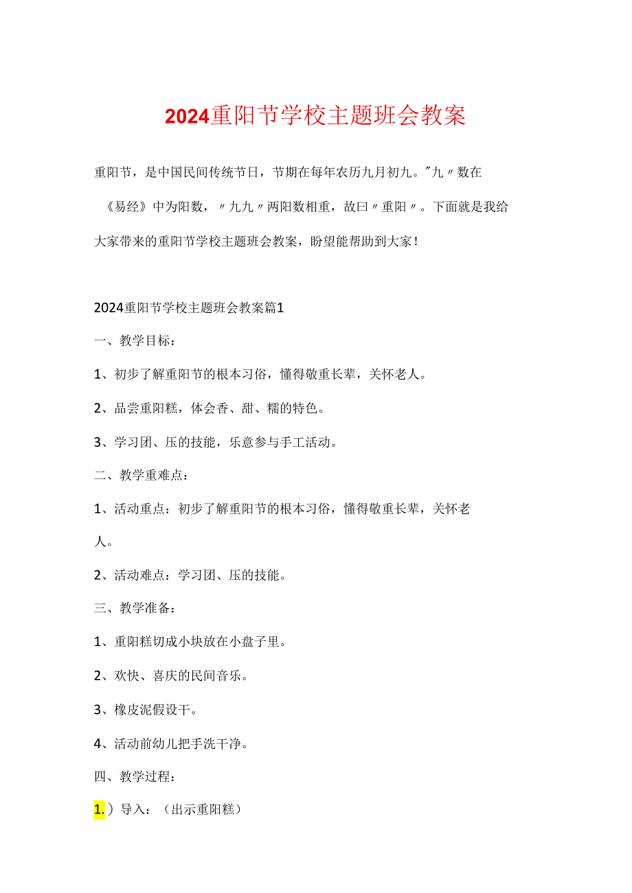 2024重阳节学校主题班会教案.docx_第1页