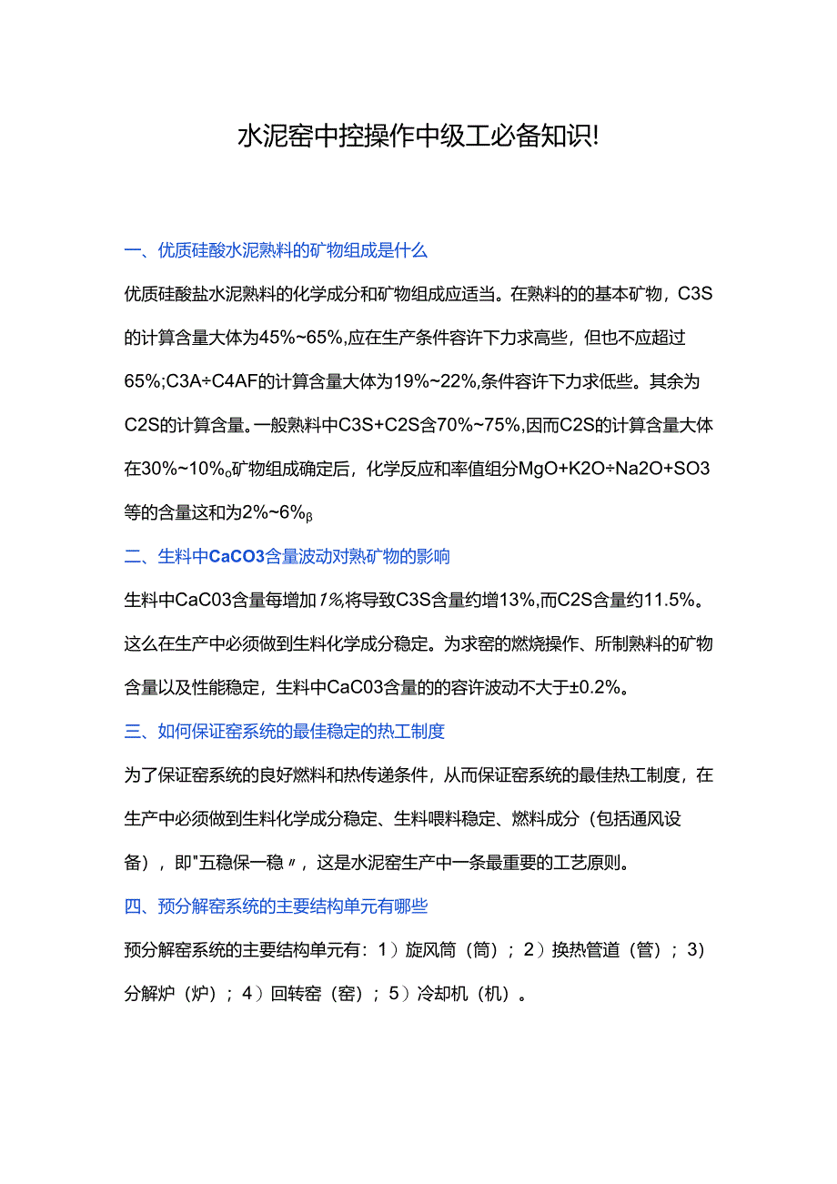 水泥窑中控操作中级工必备知识！.docx_第1页