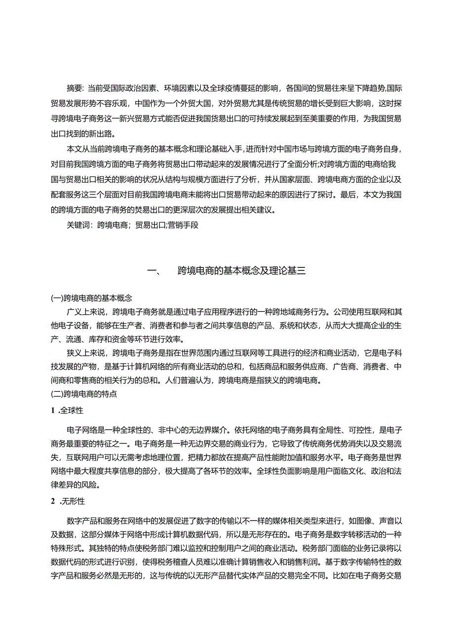 【《跨境电商对我国贸易出口的影响分析》9900字（论文）】.docx_第2页