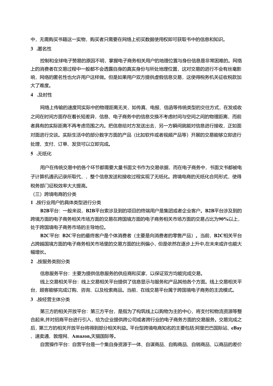 【《跨境电商对我国贸易出口的影响分析》9900字（论文）】.docx_第3页