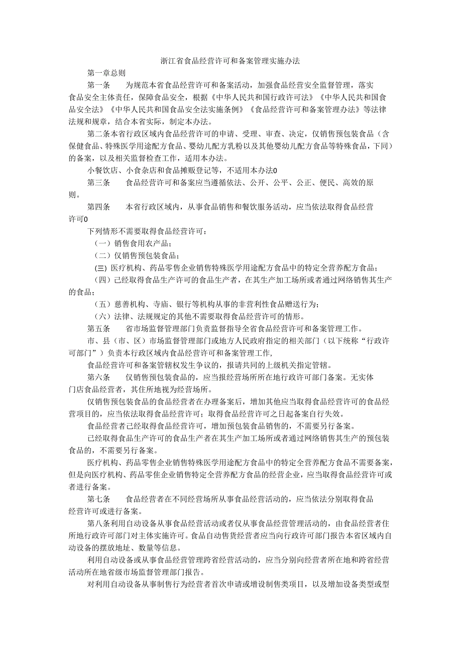 浙江省食品经营许可和备案管理实施办法.docx_第1页