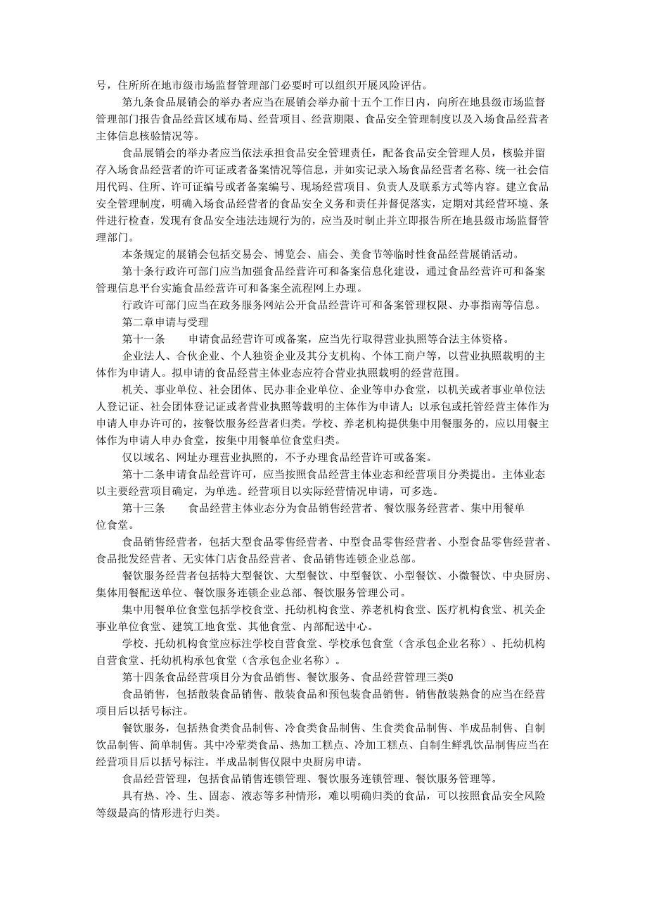 浙江省食品经营许可和备案管理实施办法.docx_第2页