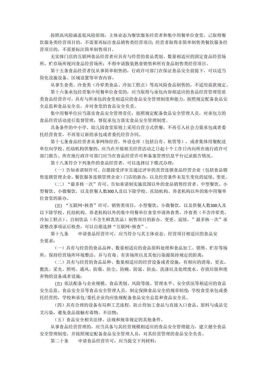 浙江省食品经营许可和备案管理实施办法.docx_第3页