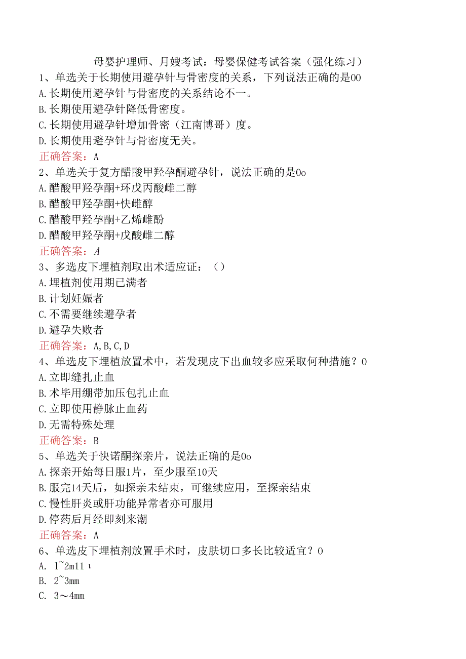 母婴护理师、月嫂考试：母婴保健考试答案（强化练习）.docx_第1页