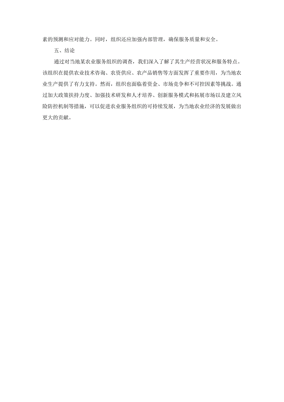 国开《农业经营学》实习报告（第5套）及参考答案.docx_第3页