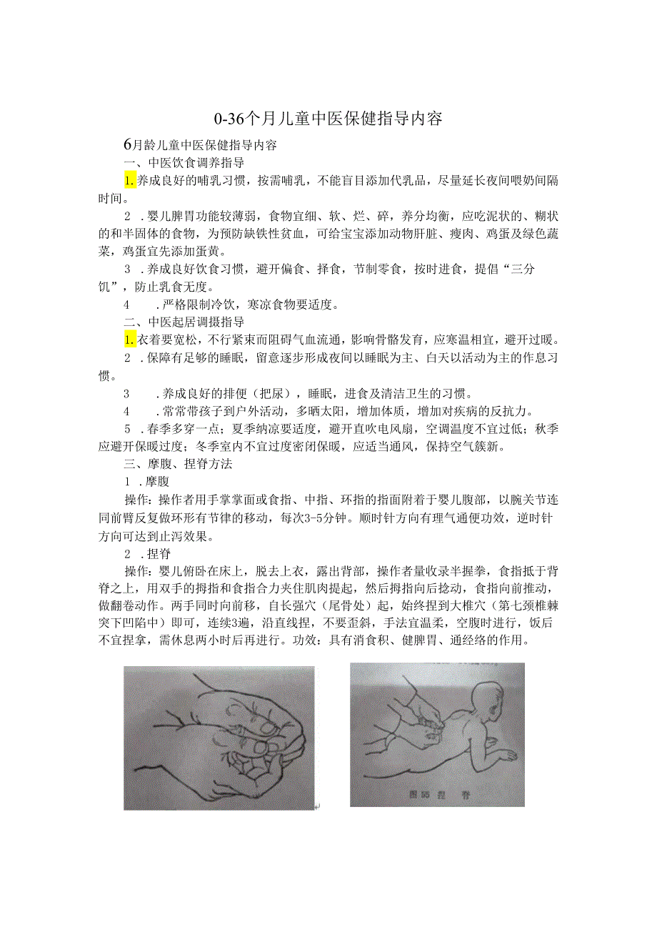 0-36个月儿童中医保健指导内容.docx_第1页