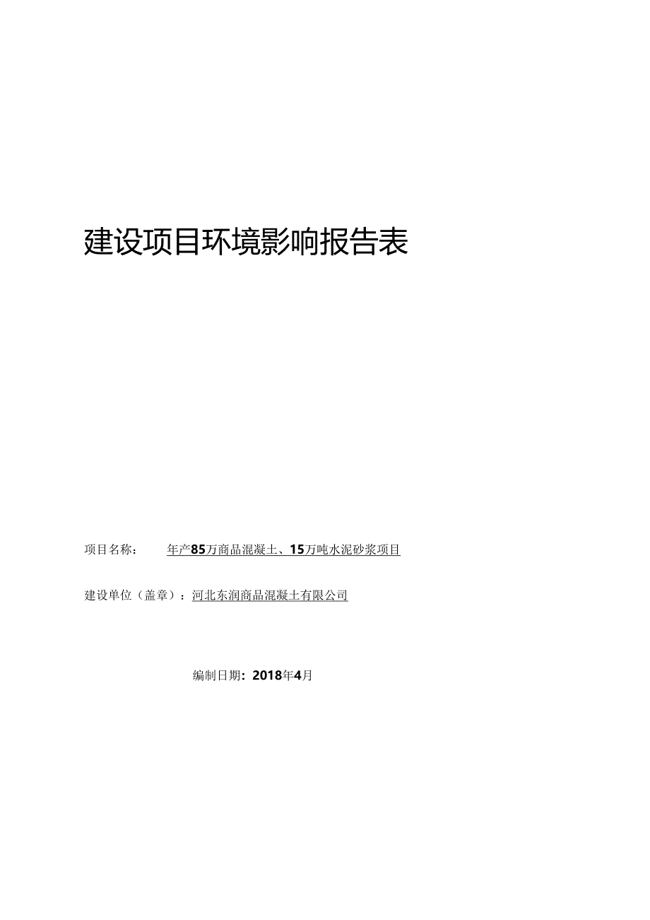 河北东润商品混凝土有限公司年产85万商品混凝土、15万吨水泥砂浆项目环境影响报告表.docx_第1页