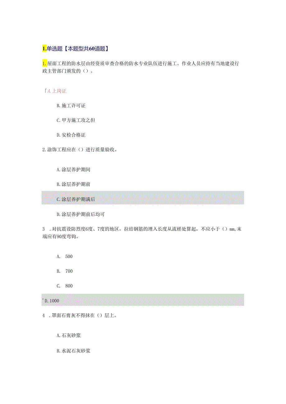 2024注册监理工程师继续教育房建专业考试题及答案解析.docx_第1页