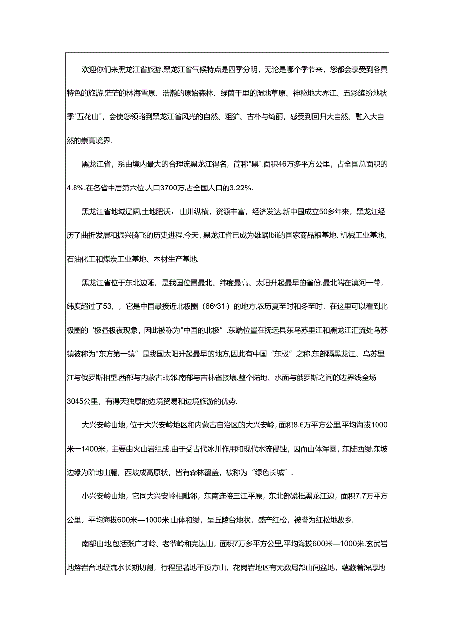 2024年黑龙江旅游名景导游词.docx_第3页