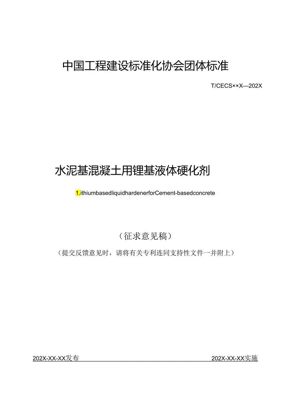 水泥基混凝土用锂基液体硬化剂.docx_第1页