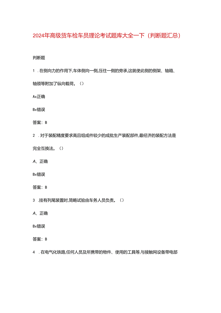 2024年高级货车检车员理论考试题库大全-下（判断题汇总）.docx_第1页