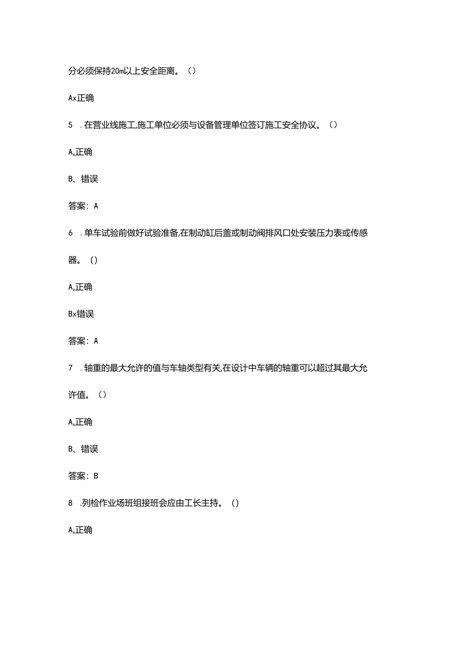 2024年高级货车检车员理论考试题库大全-下（判断题汇总）.docx_第2页