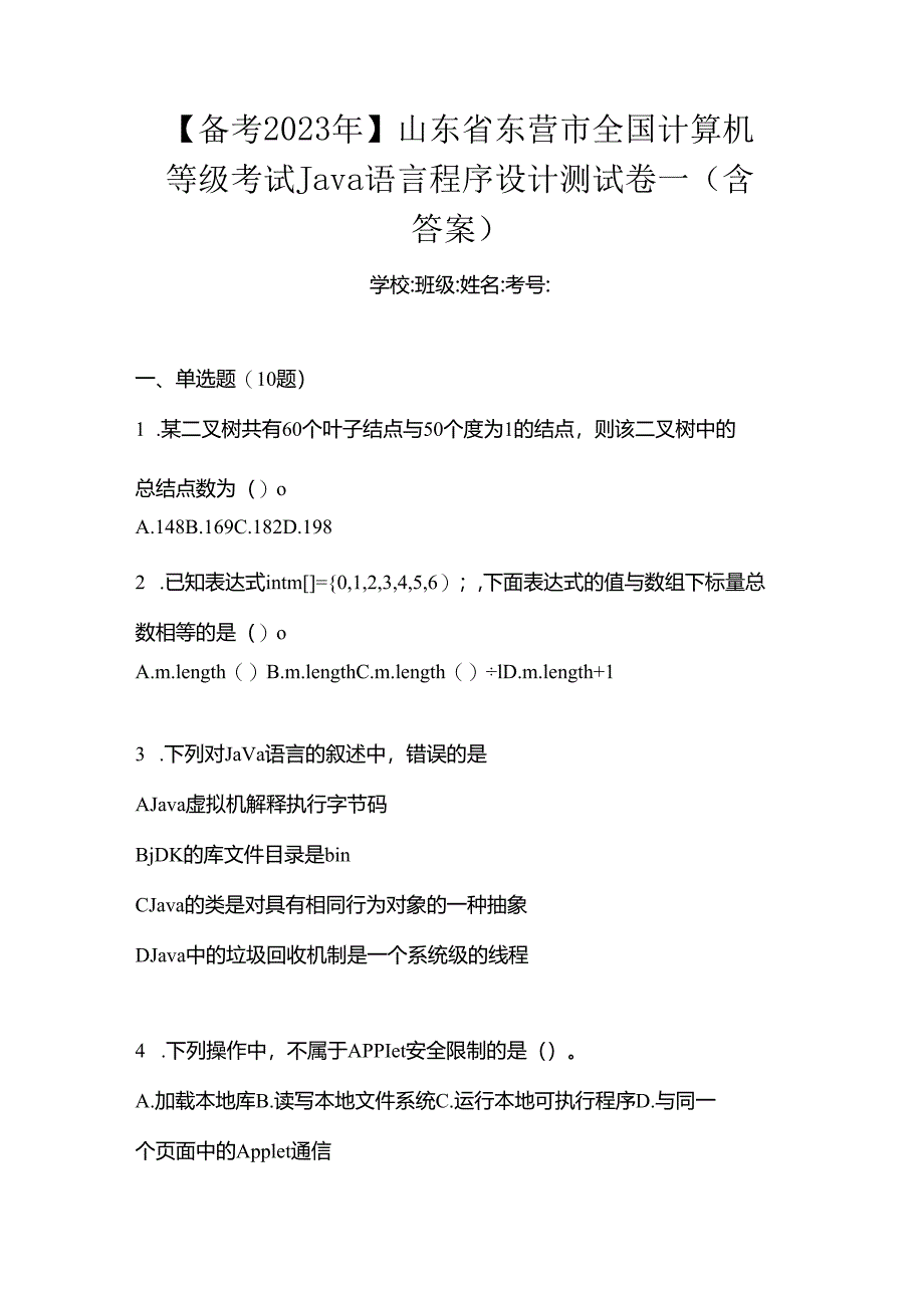 【备考2023年】山东省东营市全国计算机等级考试Java语言程序设计测试卷一(含答案).docx_第1页