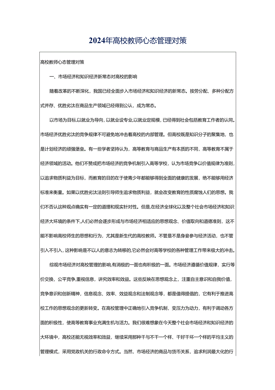 2024年高校教师心态管理对策.docx_第1页